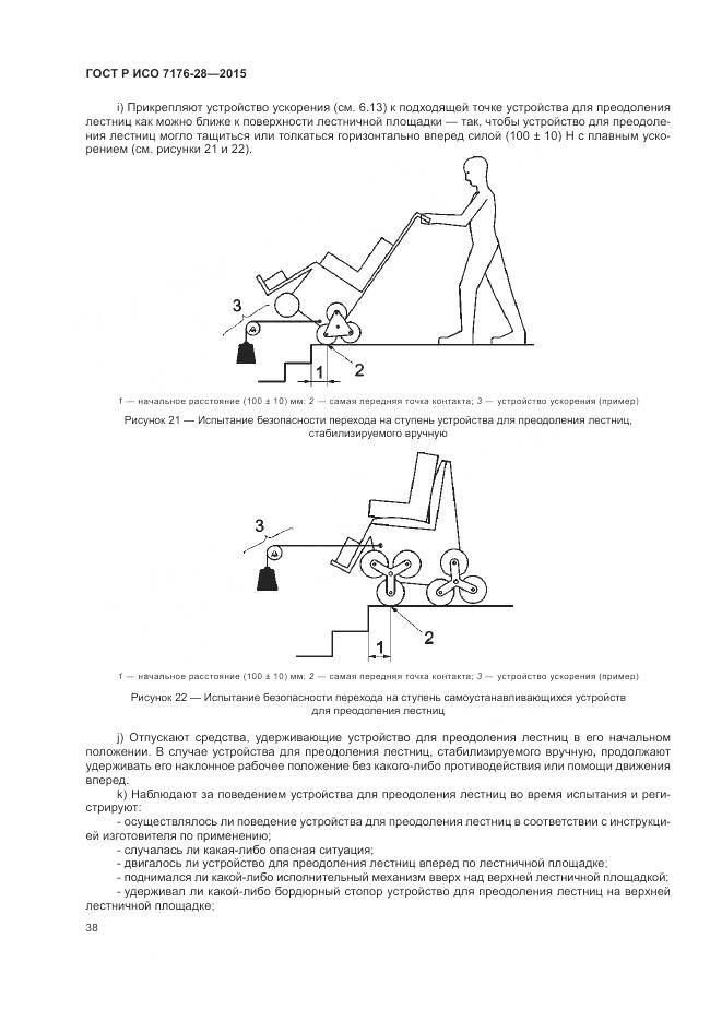 ГОСТ Р ИСО 7176-28-2015, страница 46