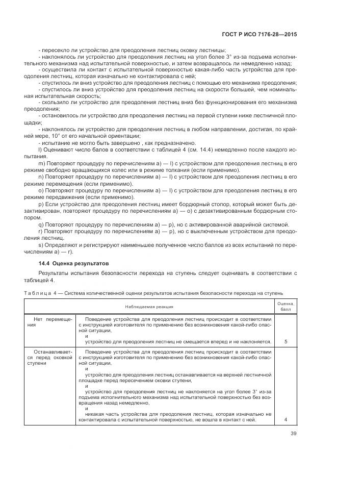 ГОСТ Р ИСО 7176-28-2015, страница 47