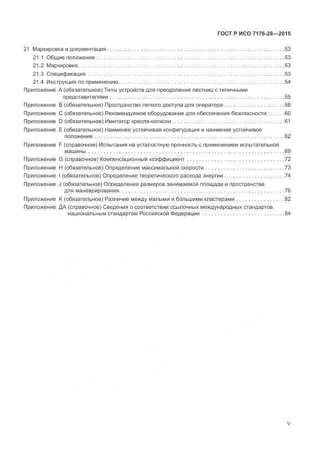 ГОСТ Р ИСО 7176-28-2015, страница 5