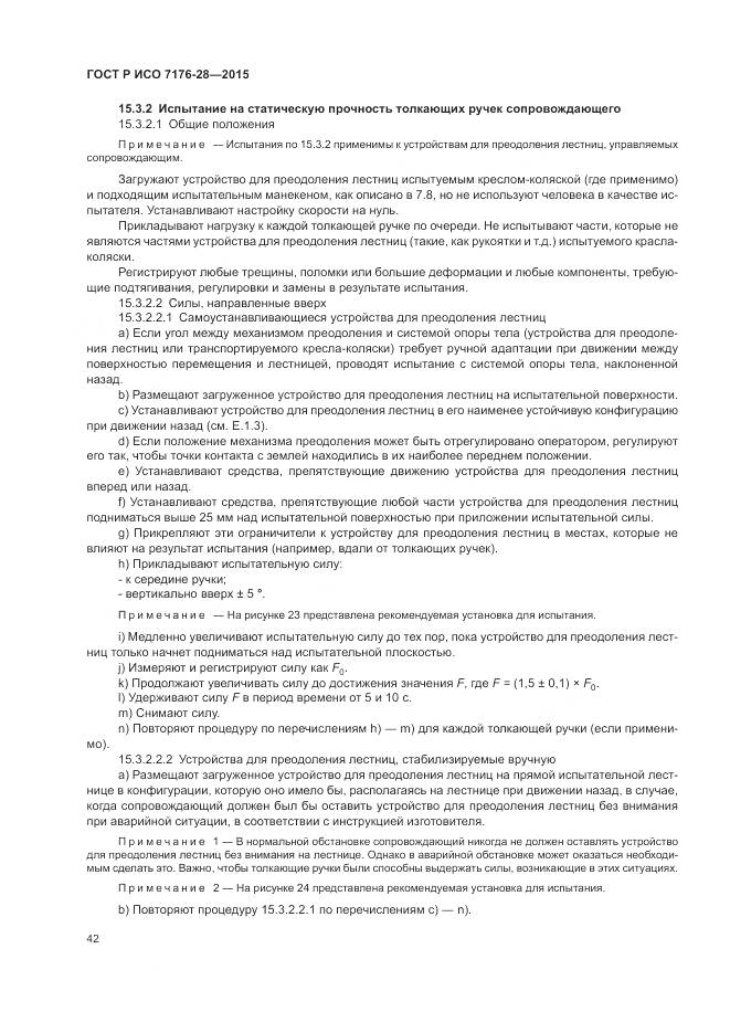 ГОСТ Р ИСО 7176-28-2015, страница 50