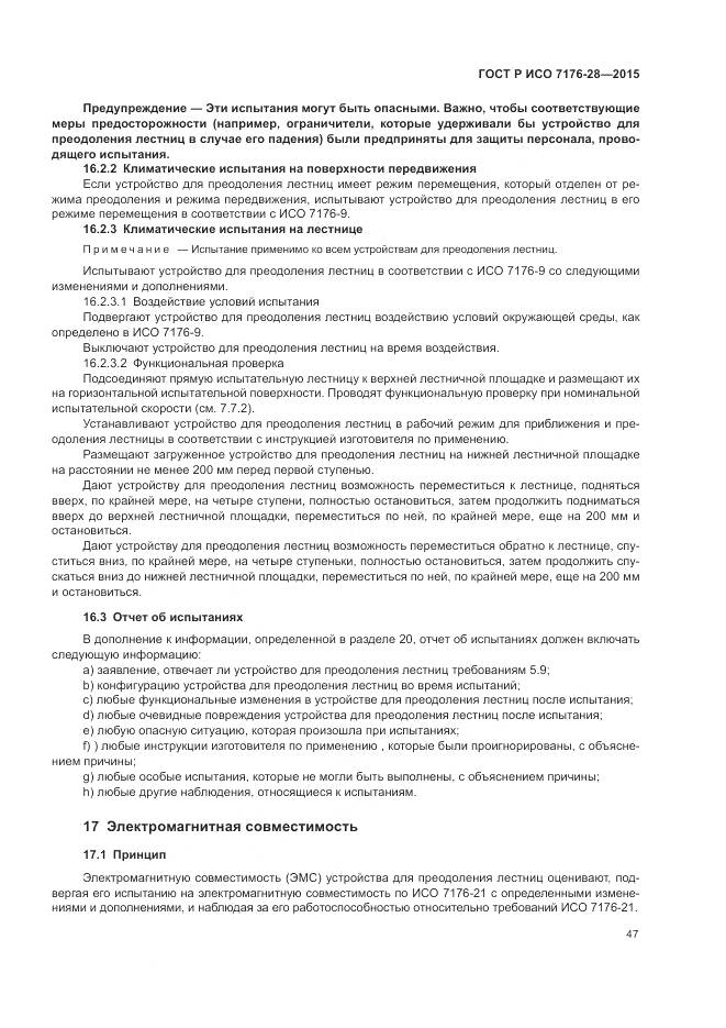 ГОСТ Р ИСО 7176-28-2015, страница 55