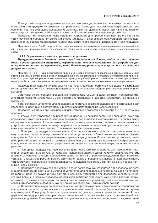 ГОСТ Р ИСО 7176-28-2015, страница 59