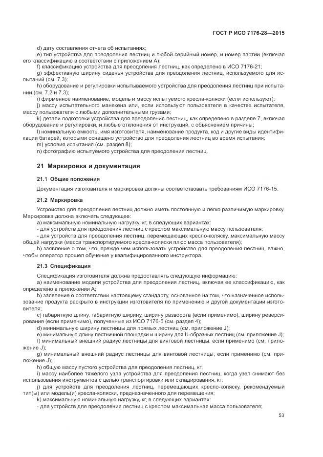 ГОСТ Р ИСО 7176-28-2015, страница 61