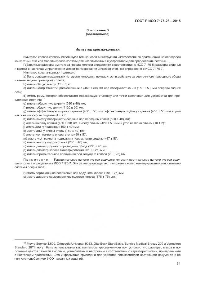 ГОСТ Р ИСО 7176-28-2015, страница 69