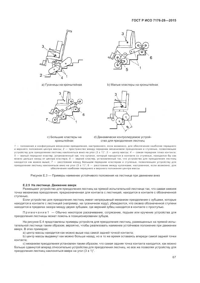 ГОСТ Р ИСО 7176-28-2015, страница 75