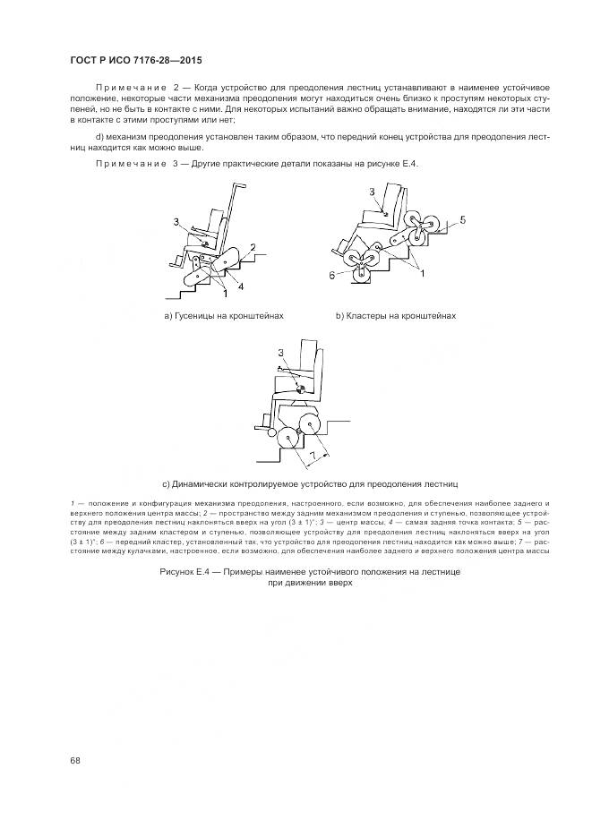 ГОСТ Р ИСО 7176-28-2015, страница 76