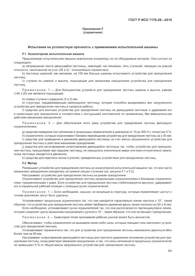 ГОСТ Р ИСО 7176-28-2015, страница 77