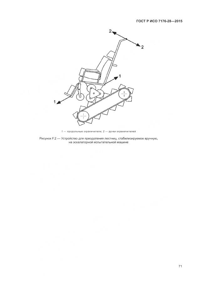 ГОСТ Р ИСО 7176-28-2015, страница 79