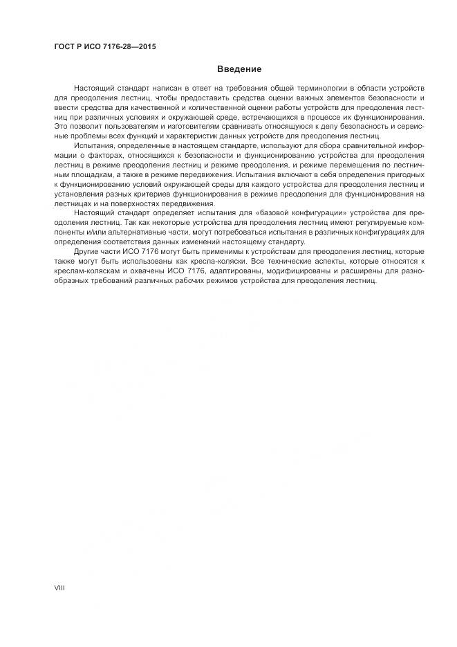 ГОСТ Р ИСО 7176-28-2015, страница 8