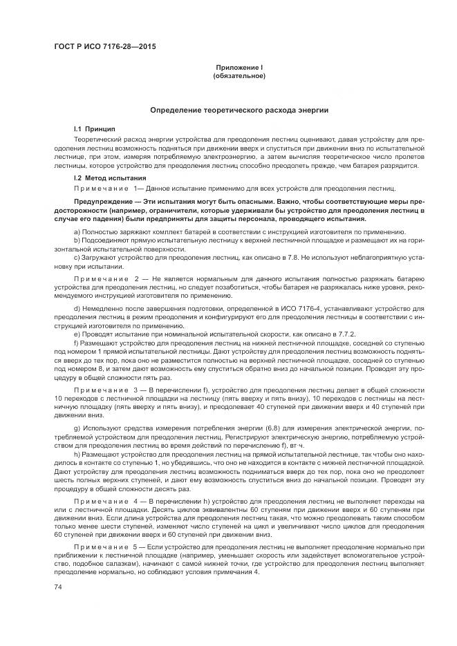 ГОСТ Р ИСО 7176-28-2015, страница 82