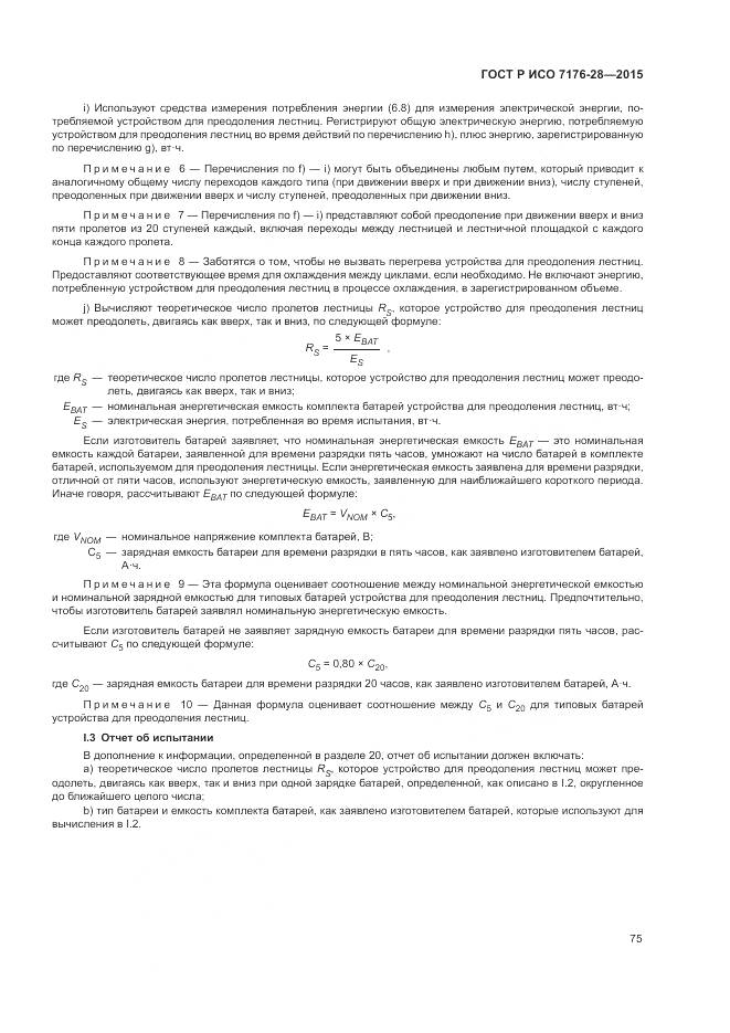 ГОСТ Р ИСО 7176-28-2015, страница 83