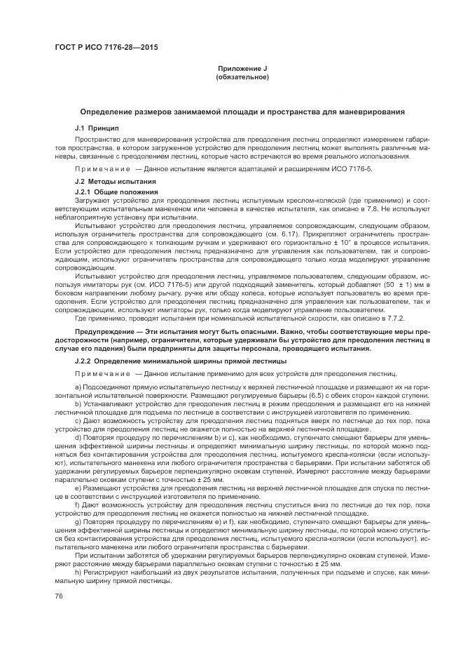 ГОСТ Р ИСО 7176-28-2015, страница 84