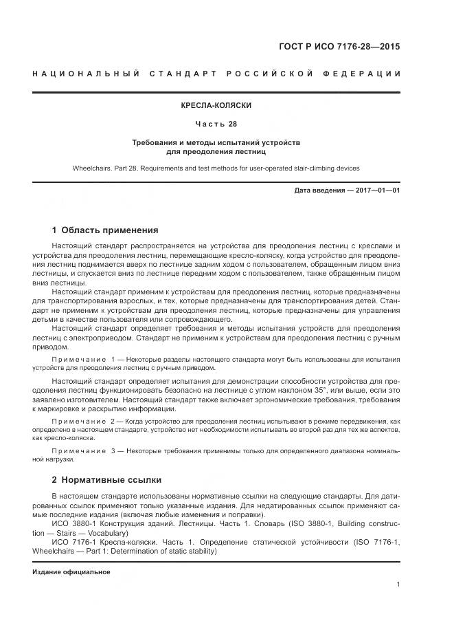 ГОСТ Р ИСО 7176-28-2015, страница 9