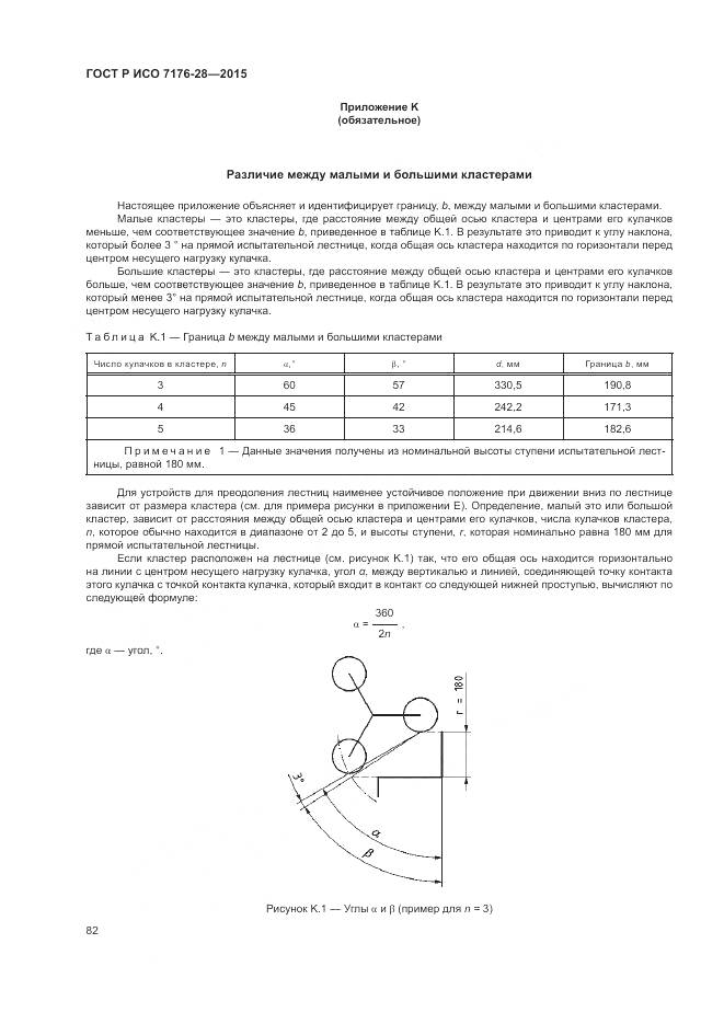 ГОСТ Р ИСО 7176-28-2015, страница 90