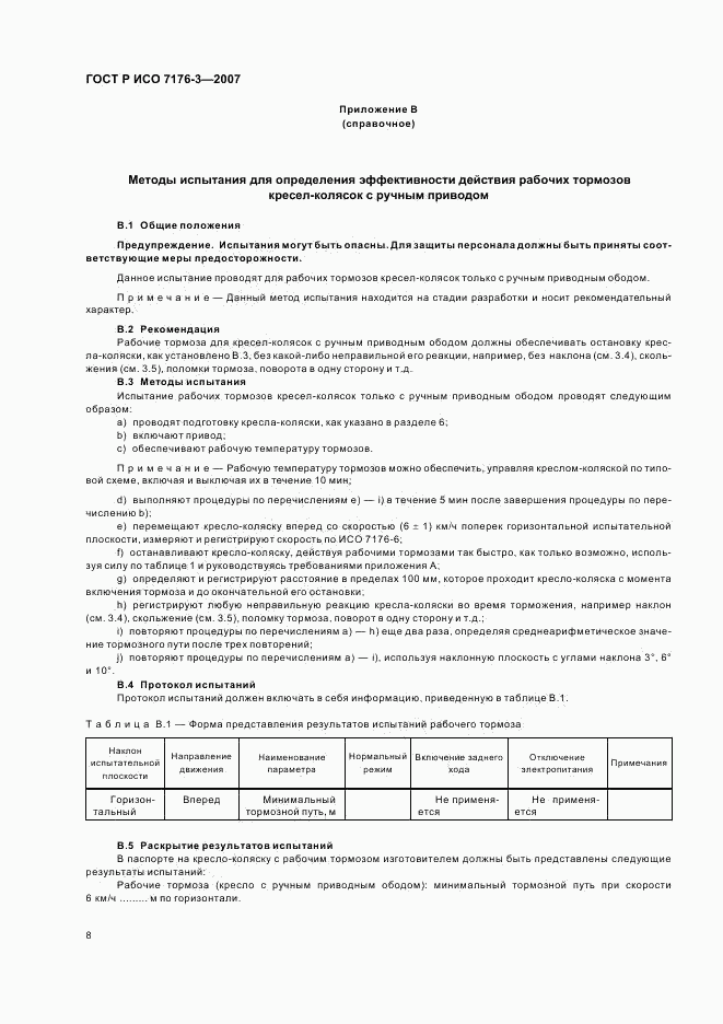 ГОСТ Р ИСО 7176-3-2007, страница 12
