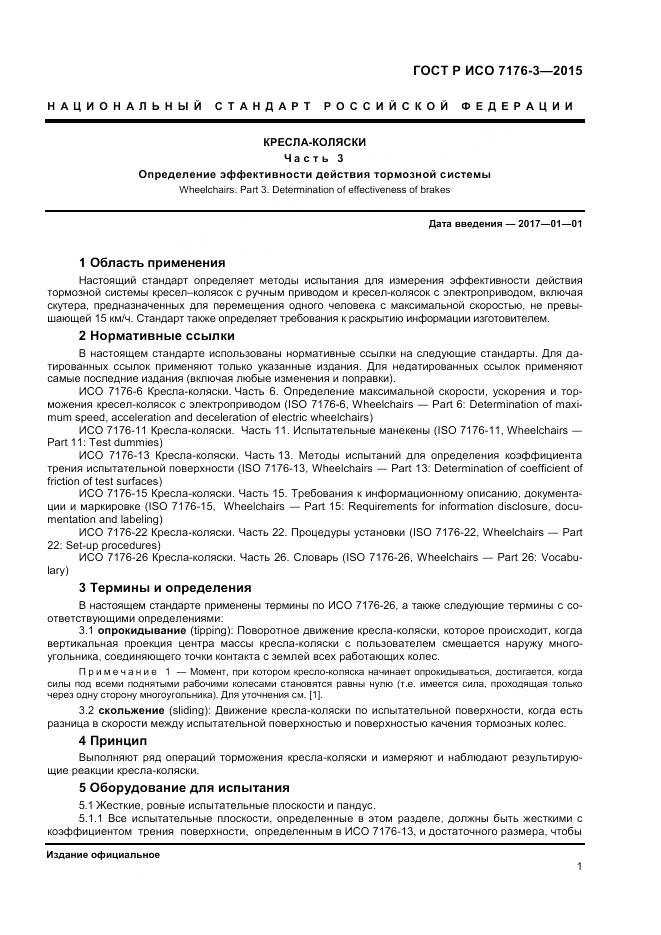 ГОСТ Р ИСО 7176-3-2015, страница 5