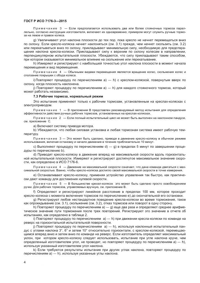 ГОСТ Р ИСО 7176-3-2015, страница 8