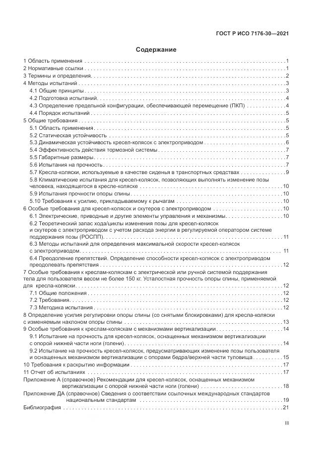 ГОСТ Р ИСО  7176-30-2021, страница 3