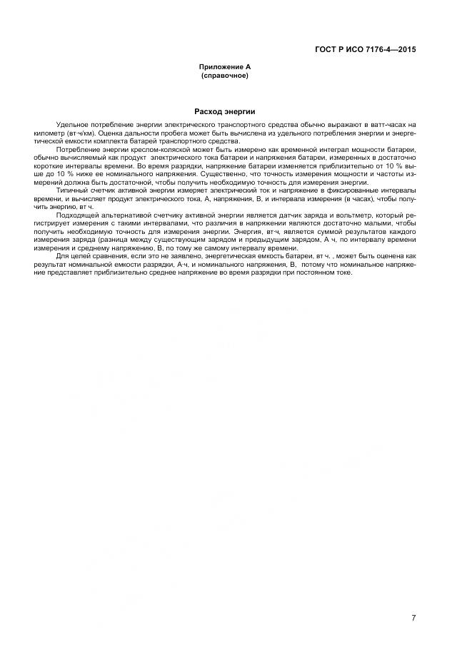 ГОСТ Р ИСО 7176-4-2015, страница 11