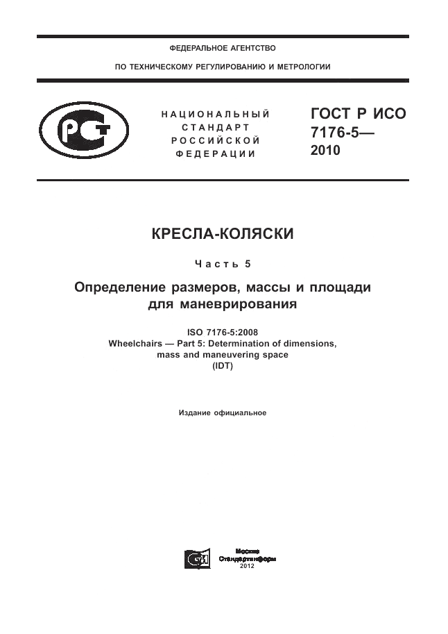 ГОСТ Р ИСО 7176-5-2010, страница 1