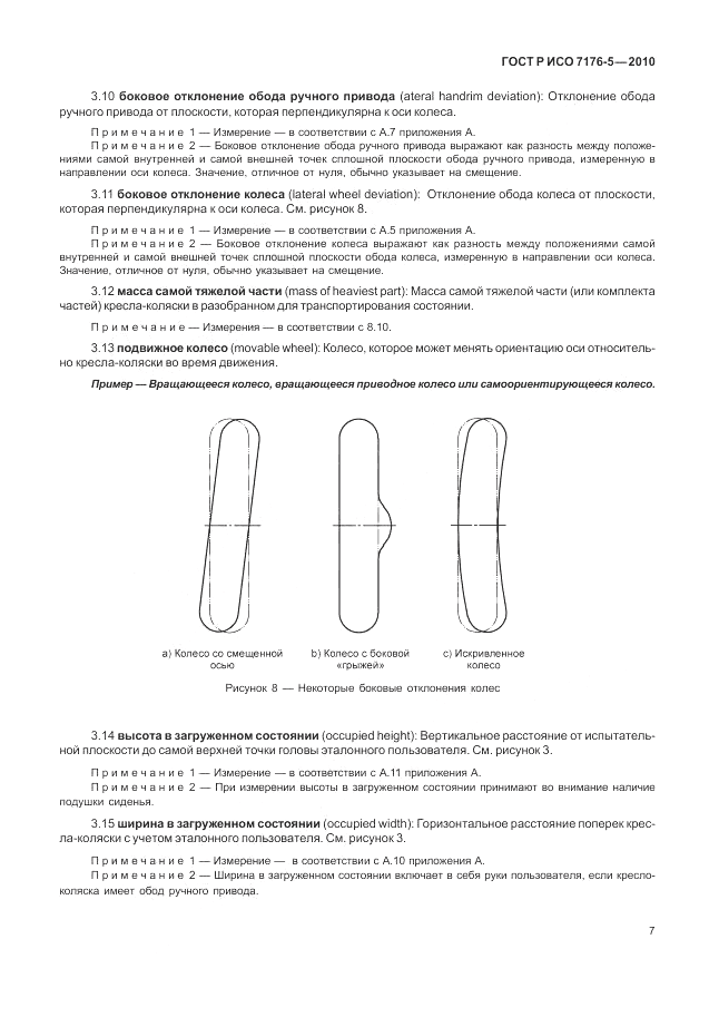 ГОСТ Р ИСО 7176-5-2010, страница 13