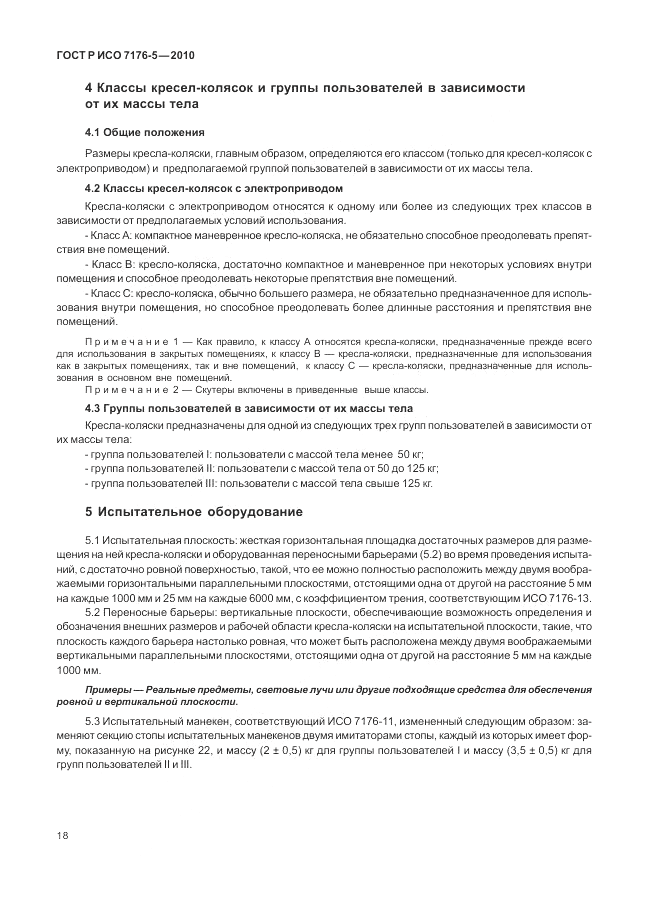 ГОСТ Р ИСО 7176-5-2010, страница 24