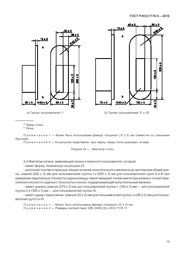ГОСТ Р ИСО 7176-5-2010, страница 25