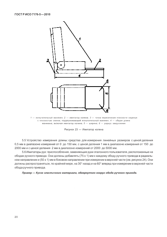 ГОСТ Р ИСО 7176-5-2010, страница 26