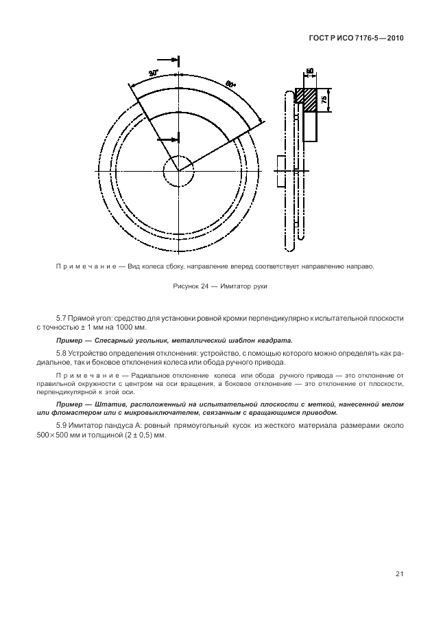 ГОСТ Р ИСО 7176-5-2010, страница 27
