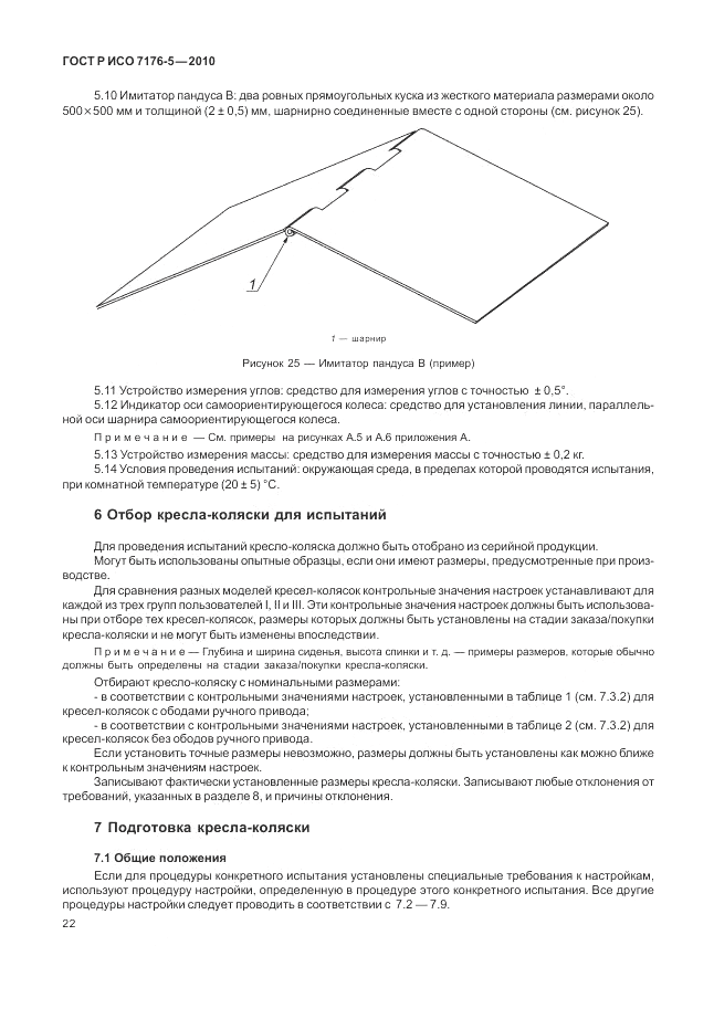 ГОСТ Р ИСО 7176-5-2010, страница 28