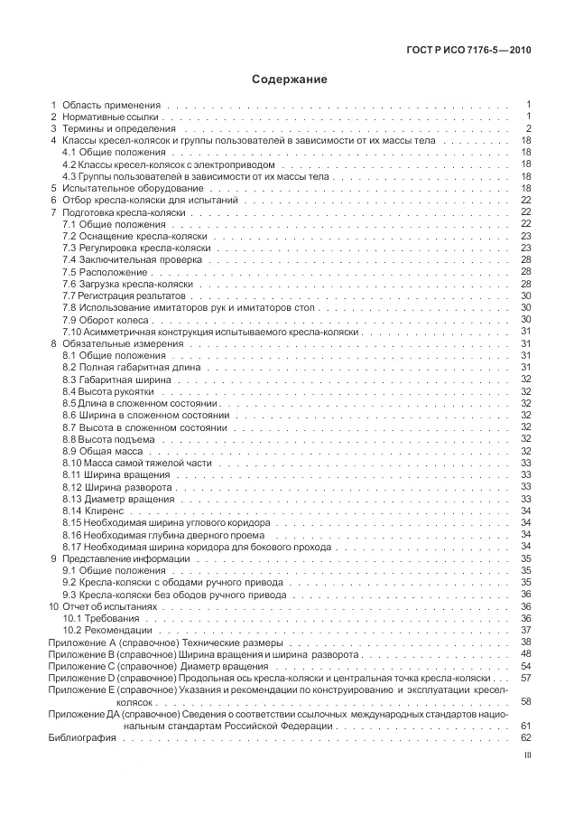 ГОСТ Р ИСО 7176-5-2010, страница 3