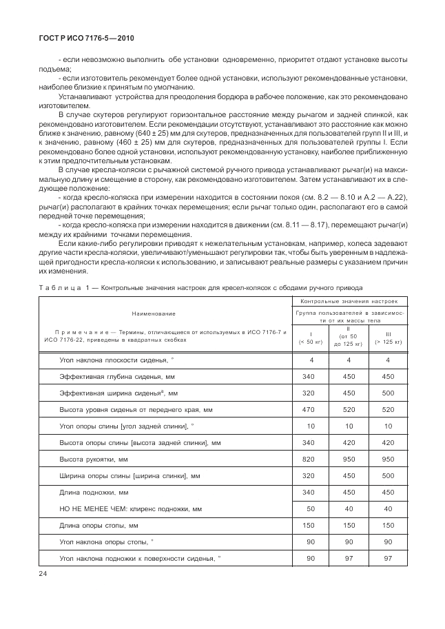ГОСТ Р ИСО 7176-5-2010, страница 30