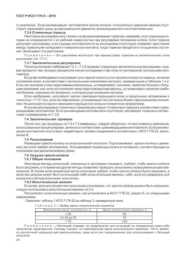 ГОСТ Р ИСО 7176-5-2010, страница 34