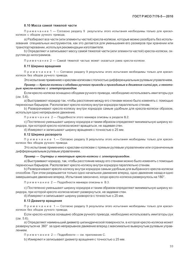 ГОСТ Р ИСО 7176-5-2010, страница 39