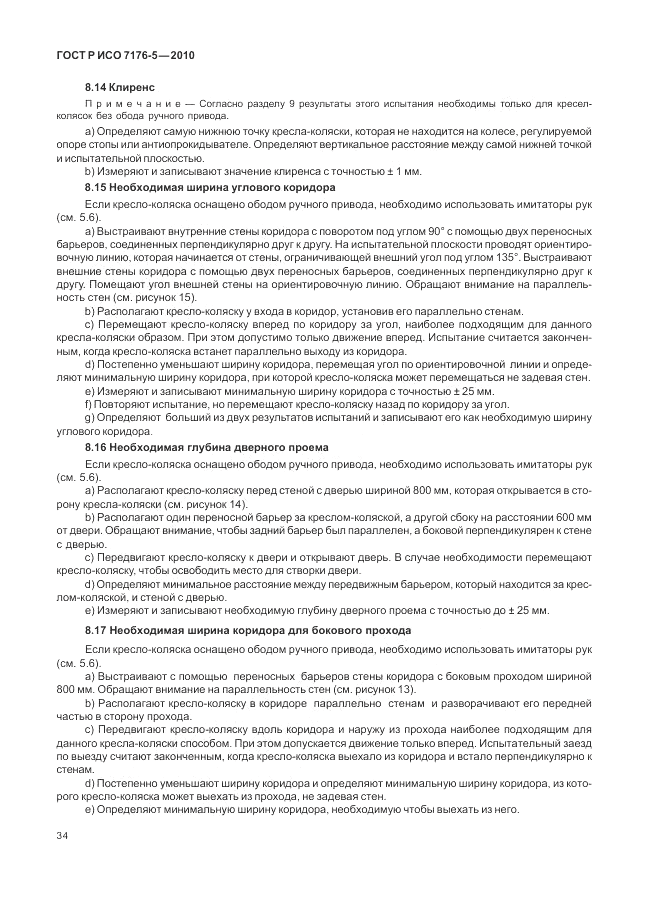 ГОСТ Р ИСО 7176-5-2010, страница 40