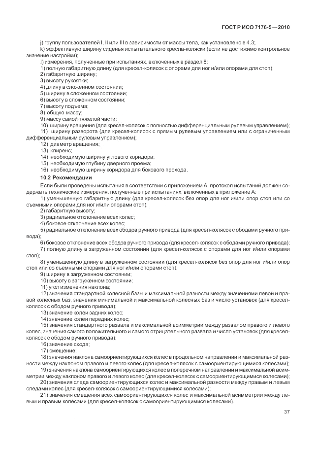 ГОСТ Р ИСО 7176-5-2010, страница 43