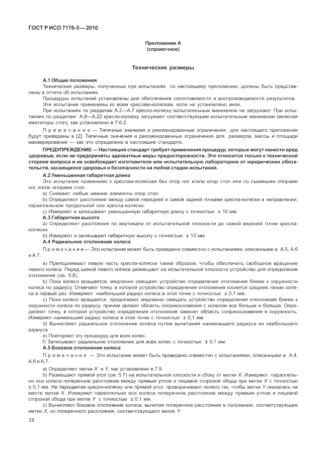 ГОСТ Р ИСО 7176-5-2010, страница 44
