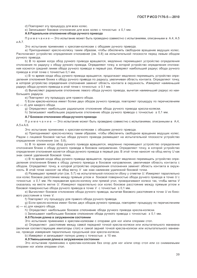 ГОСТ Р ИСО 7176-5-2010, страница 45