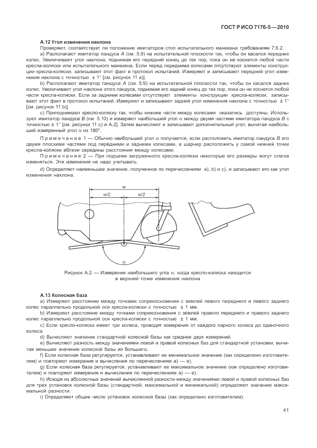 ГОСТ Р ИСО 7176-5-2010, страница 47