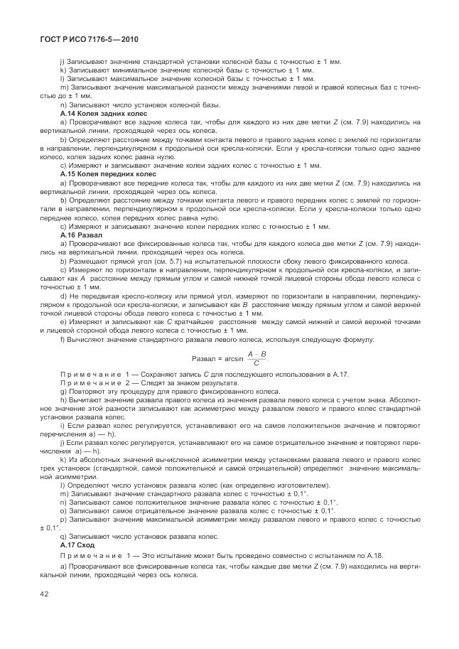ГОСТ Р ИСО 7176-5-2010, страница 48