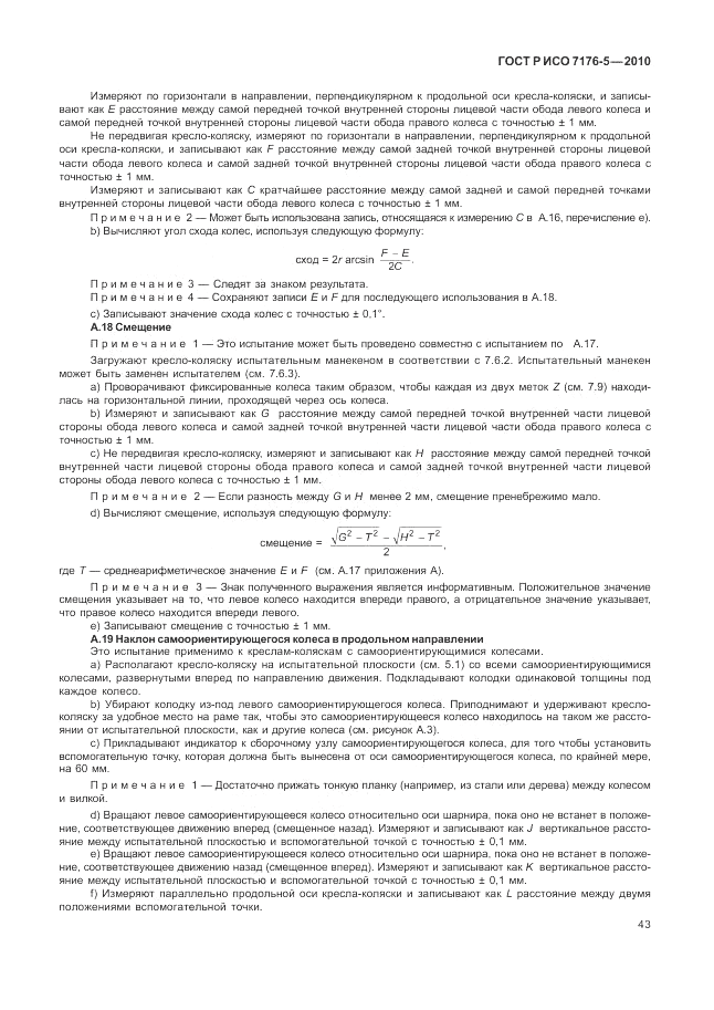 ГОСТ Р ИСО 7176-5-2010, страница 49