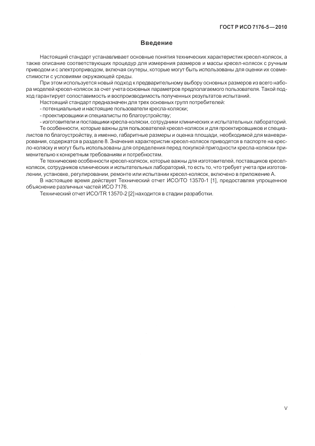 ГОСТ Р ИСО 7176-5-2010, страница 5