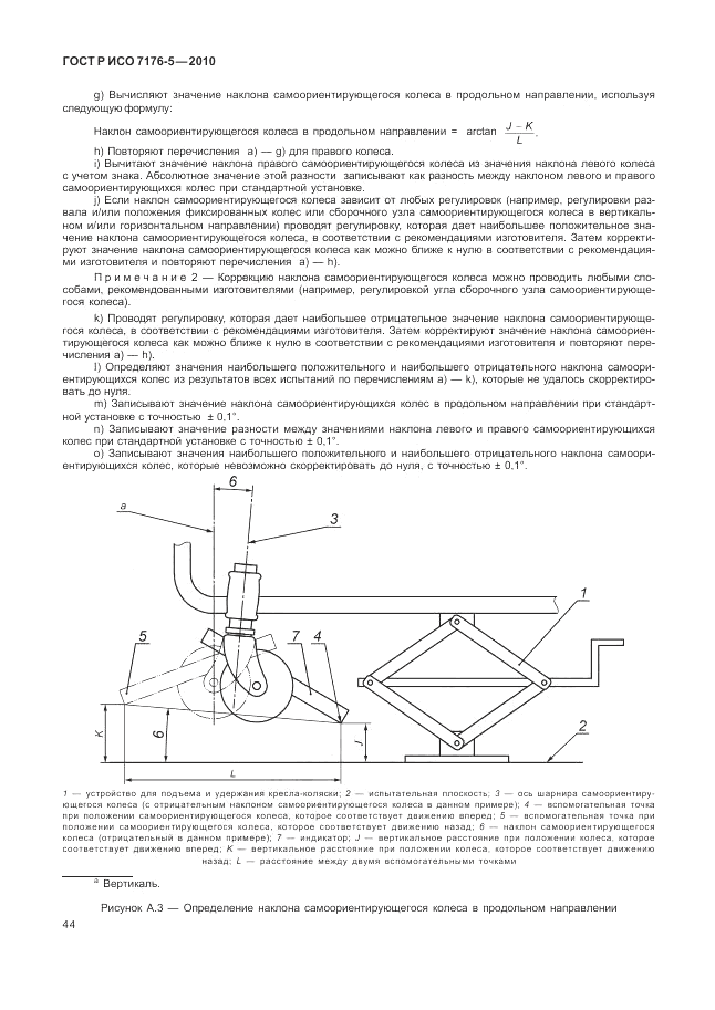ГОСТ Р ИСО 7176-5-2010, страница 50