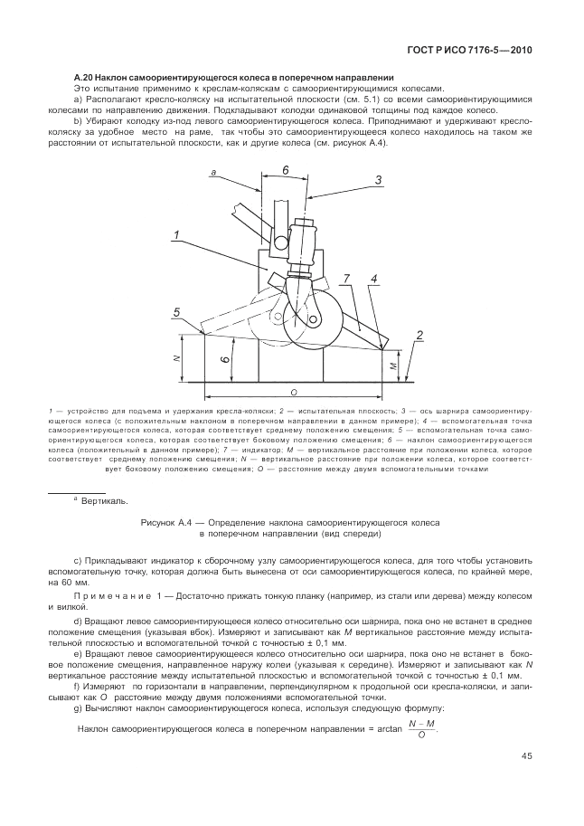 ГОСТ Р ИСО 7176-5-2010, страница 51