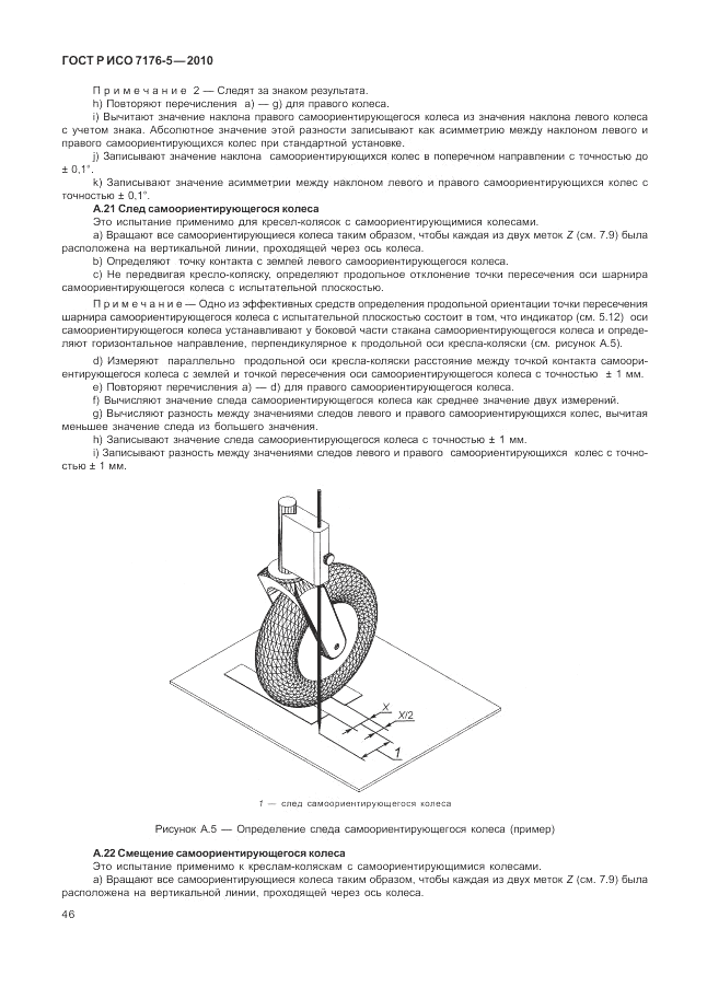 ГОСТ Р ИСО 7176-5-2010, страница 52