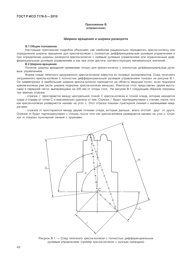 ГОСТ Р ИСО 7176-5-2010, страница 54