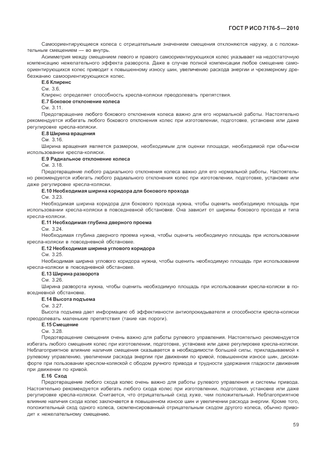 ГОСТ Р ИСО 7176-5-2010, страница 65