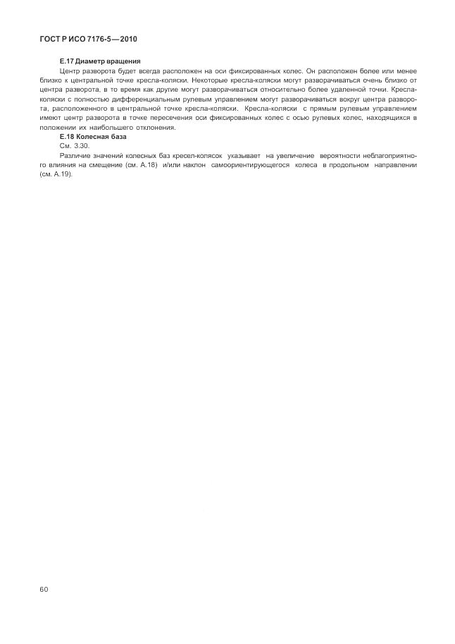 ГОСТ Р ИСО 7176-5-2010, страница 66