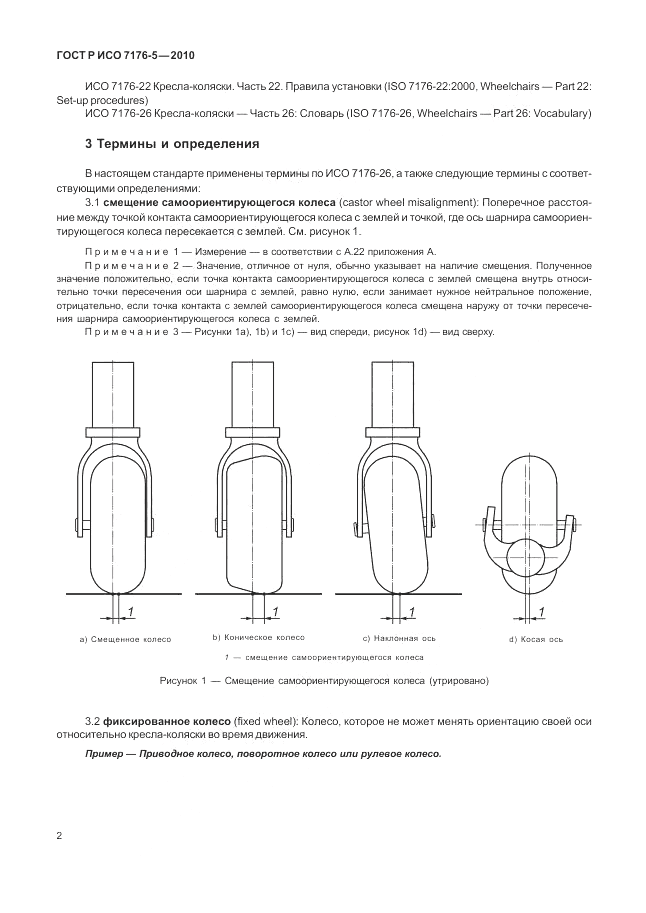 ГОСТ Р ИСО 7176-5-2010, страница 8
