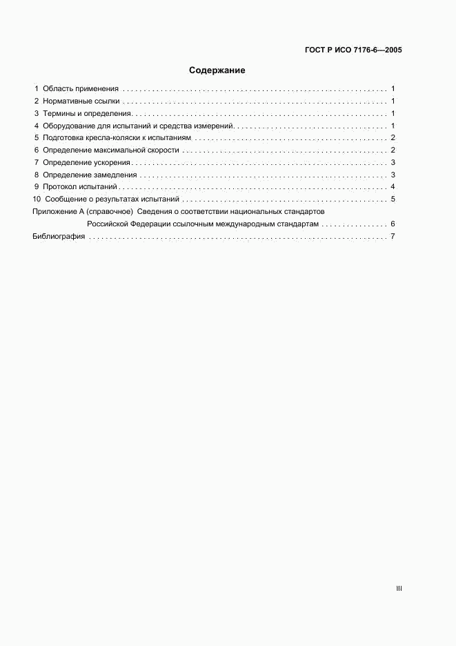 ГОСТ Р ИСО 7176-6-2005, страница 3